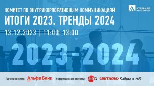 Заседание комитета по внутрикорпоративным коммуникациям: «ИТОГИ 2023. ТРЕНДЫ 2024»