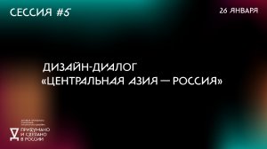 Онлайн-дискуссия «Дизайн-диалог: Центральная Азия – Россия»