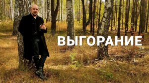 Мой опыт борьбы с ВЫГОРАНИЕМ