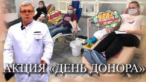 В Красногорской больнице прошла замечательная акция "День донора"!