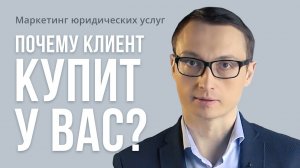 Маркетинг юридических услуг. Почему клиент должен купить именно у вас?