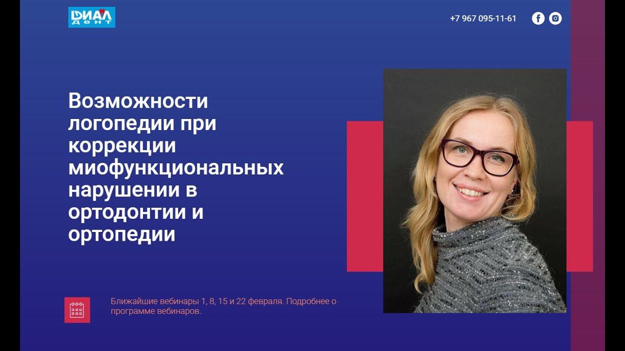 Цукор Татьяна - логопед-миофункциональный терапевт приглашает ортодонтов на серию своих вебинаров.