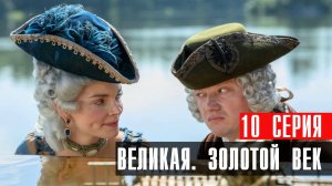 Великая Золотой Век 10 серия сериал мелодрама Первый канал 2024