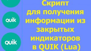 Описание работы скрипта GetIndData. Получение информации из закрытых индикаторов в QUIK на Lua