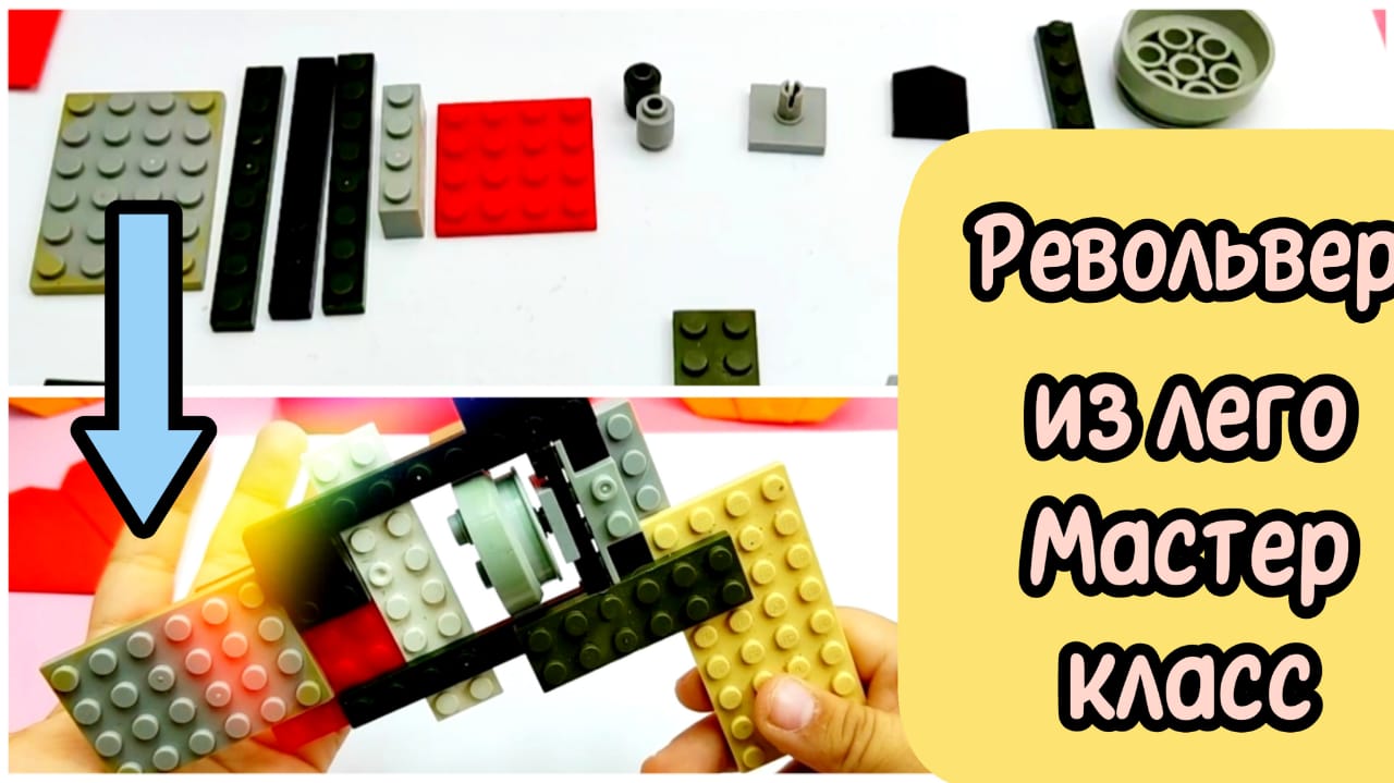 Лего оружие сборка / Лего револьвер / Lego guns / Lego tutorials / Lego diy