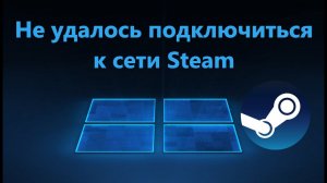 Не удалось подключиться к сети Steam - Исправление ошибки