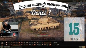 Тариф Игровой От Ростелекома поменяли с 15 ноября 2021г стоит теперь он этих денег ?