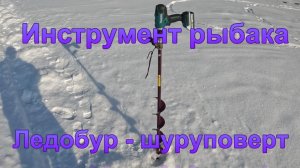 Инструмент рыбака. Ледобур - шуруповерт.