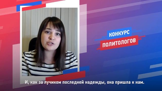 Полуфиналистка Людмила Россенко – о моде на профессию политолога