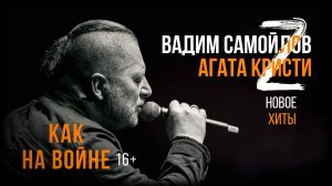 Вадим Самойлов (Агата Кристи) / Z-концерт "Как на Войне"