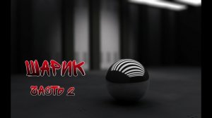 Страшная История На Ночь "Шарик" Часть 2 Scary Night Story "Balloon" Part 2