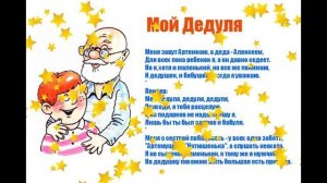 Мой Дедуля