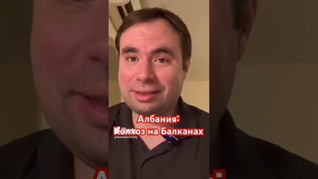 Албания. Колхоз на Балканах #албания #балканы #тирана