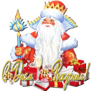 День Рождения Деда Мороза - 18 ноября! Мы Тебя Поздравляем!