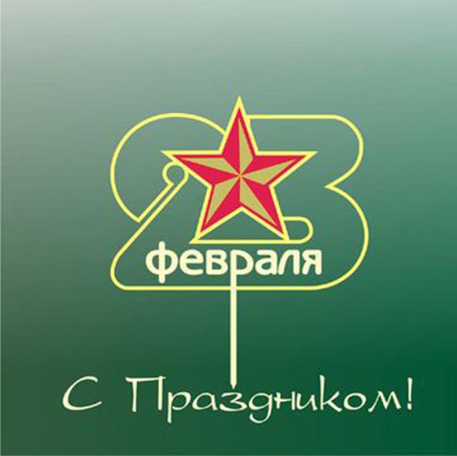 23 февраля