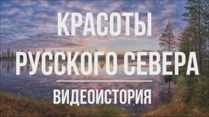 Красоты Русского Севера