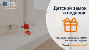 АКЦИЯ: При заказе остекления REHAU для балкона /лоджии / квартиры, ДЕТСКИЙ ЗАМОК – В ПОДАРОК!