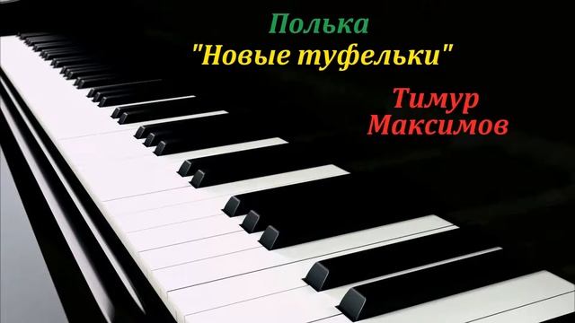 Полька "Новые туфельки" (Тимур Максимов) Музыка детям, фортепиано смотреть онлайн