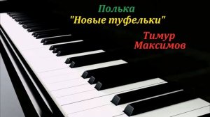 Полька "Новые туфельки" (Тимур Максимов) Музыка детям, фортепиано
