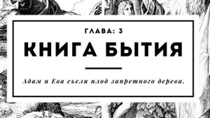 Библейская сказка о змее искусителе... 2 часть