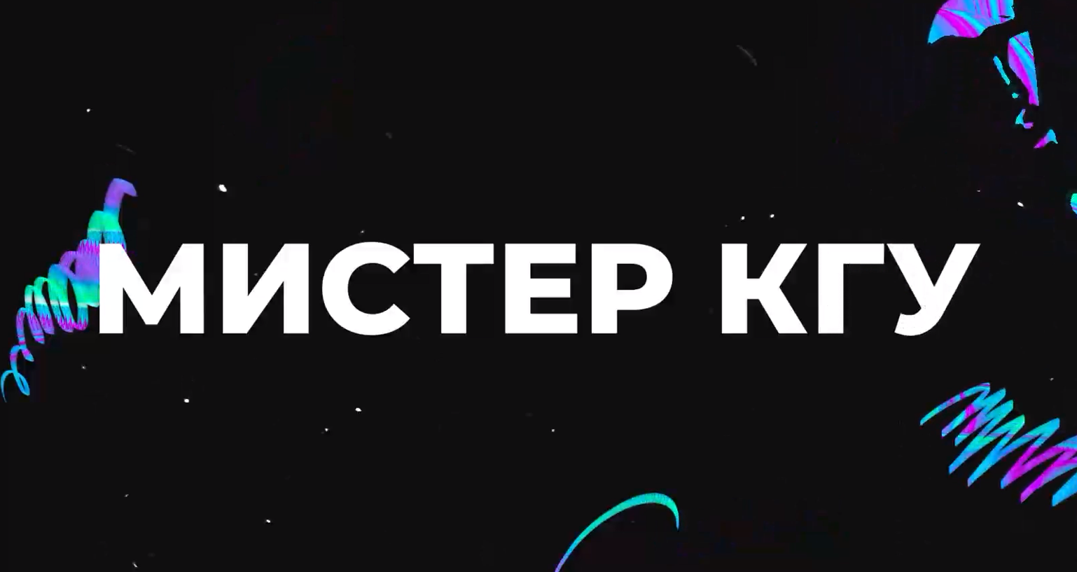 Мистер КГУ 2024. Серия 3