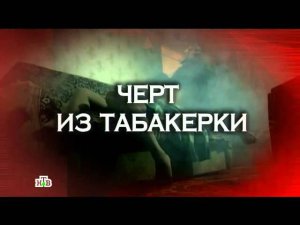Следствие вели... - "Черт из табакерки"