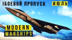 MODERN WARSHIPS | БОЕВОЙ ПРОПУСК | ИЮЛЬ