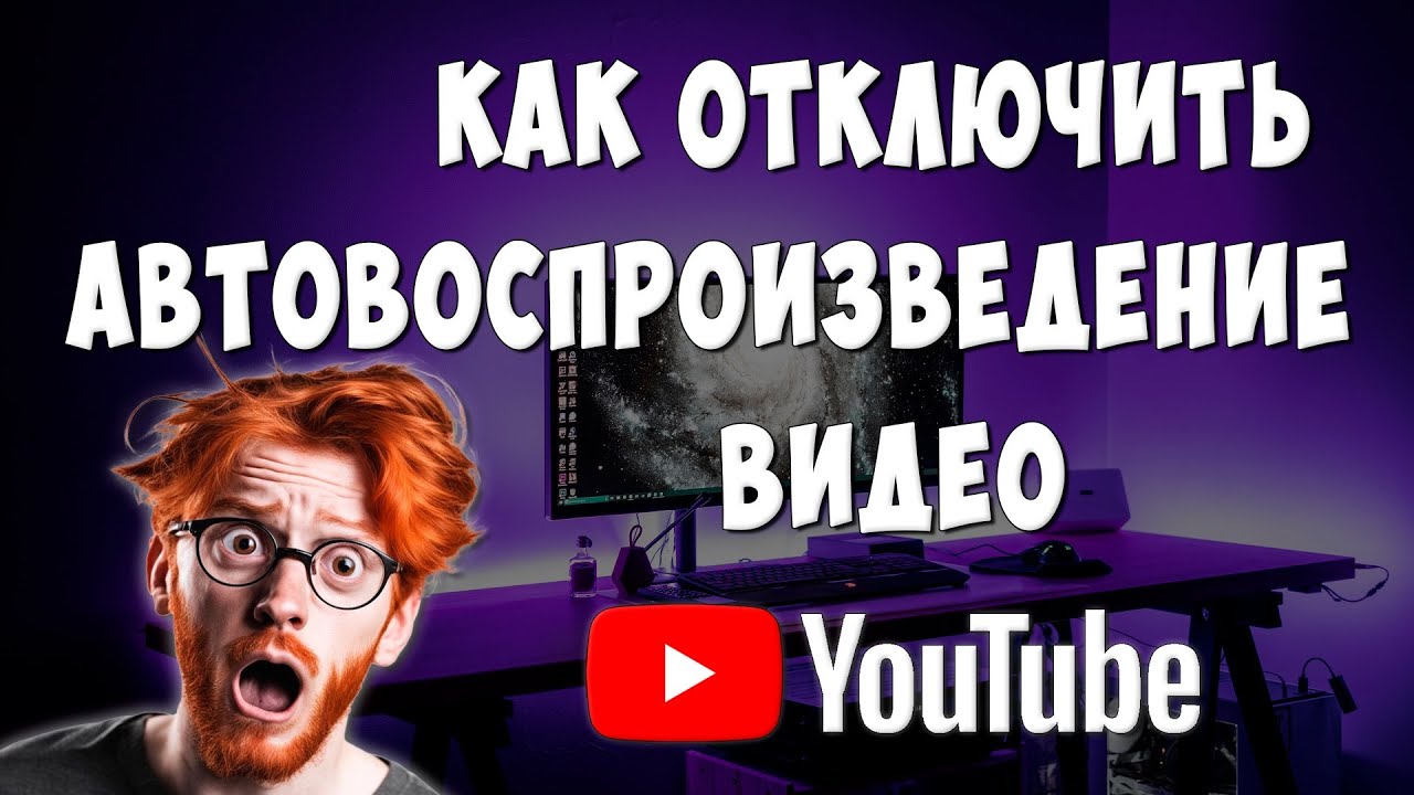 Как Отключить Автовоспроизведение Видео в Ютубе