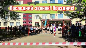 ВСЕМ ВЫПУСКНИКАМ посвящается  #последнийзвонок 2023. Барнаул столица мира. Александр Романов