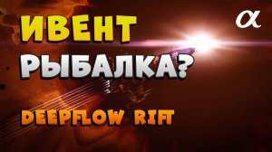 EVE Online. ИВЕНТ РЫБАЛКА? ЕСТЬ ЛИ РЫБА МОЕЙ МЕЧТЫ у ТРИГЛАВОВ? ДОХОД | КОРАБЛИ | ФИТЫ | ТАКТИКА
