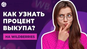 Как узнать процент выкупа своего товара на WIldberries