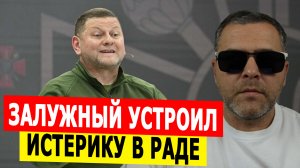 Залужный устроил ИСТЕРИКУ в Раде