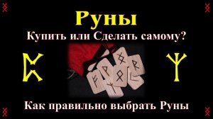 Руны - Купить или Сделать самому? Как правильно выбрать свой Рунический набор и другое про Руны.