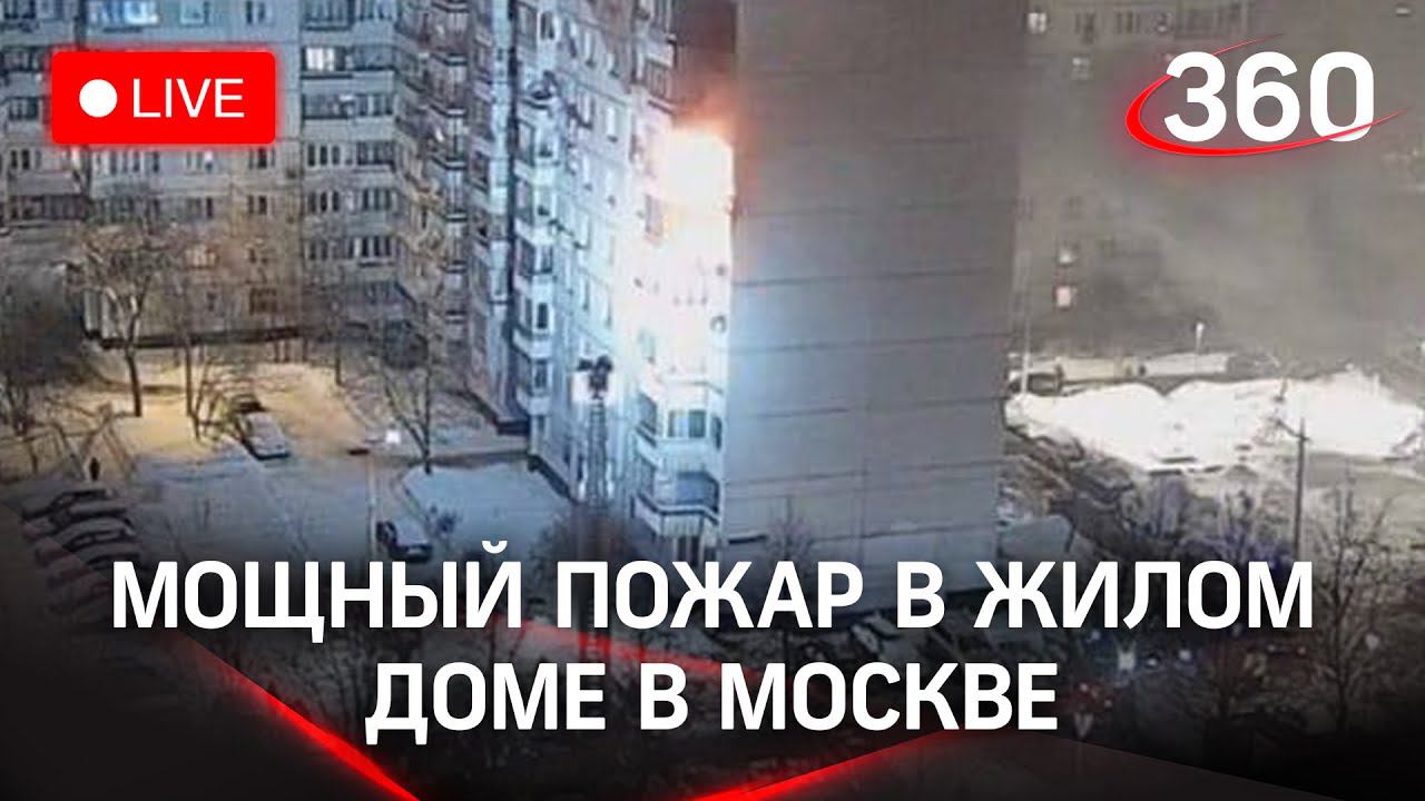 Сильный пожар в жилом доме в Москве. Прямая трансляция с места событий