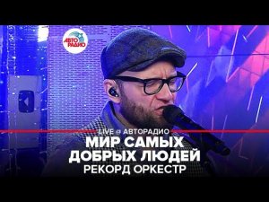 Рекорд Оркестр - Мир Самых Добрых Людей (LIVE @ Авторадио)