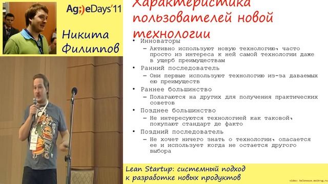 Никита Филиппов, Lean Startup: системный подход к разработке новых продуктов