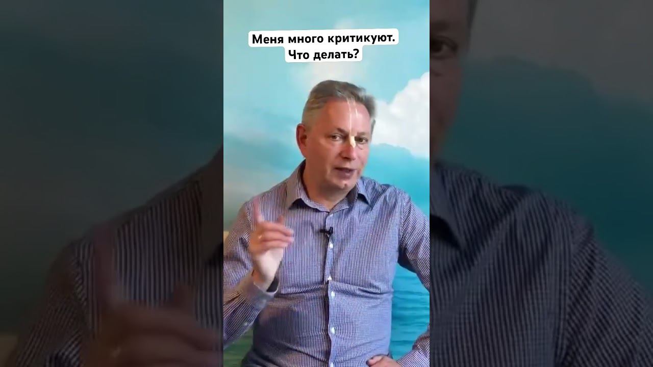 Меня много критикуют. Что делать? #ВасилийТушкин #ВраджендраКумар #VrajendraRu #shorts #веды #знание