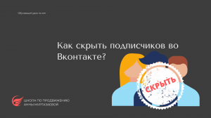 Как скрыть подписчиков в сообществе Вконтакте.mp4
