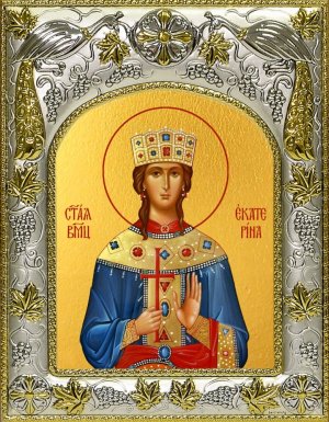 великомученице  Екатерине  Александрийской.