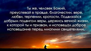 Благочестие. Бабьи басни, иные учения, традиции и телесные упражнения. Удаляемся от ересей. 1-е Тим.