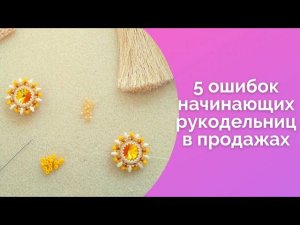 Ютуб рукоделие/5 ошибок начинающих рукодельниц в продажах/ NataliaLuzik