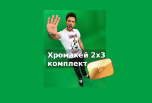 Хромакей 2 на 3 — Комплект Green Screen для домашней и студийной съёмки