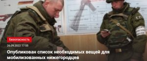 Опубликован список необходимых вещей для мобилизованных нижегородцев