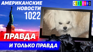 CSBSVNNQ Американские новости — выпуск #1022 от 03.05.2023