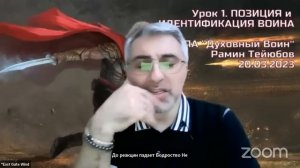 Школа: ДУХОВНЫЙ ВОИН. Рамин Тейюбов. Урок 1. ПОЗИЦИЯ и ИДЕНТИФИКАЦИЯ ВОИНА 20/03/2023