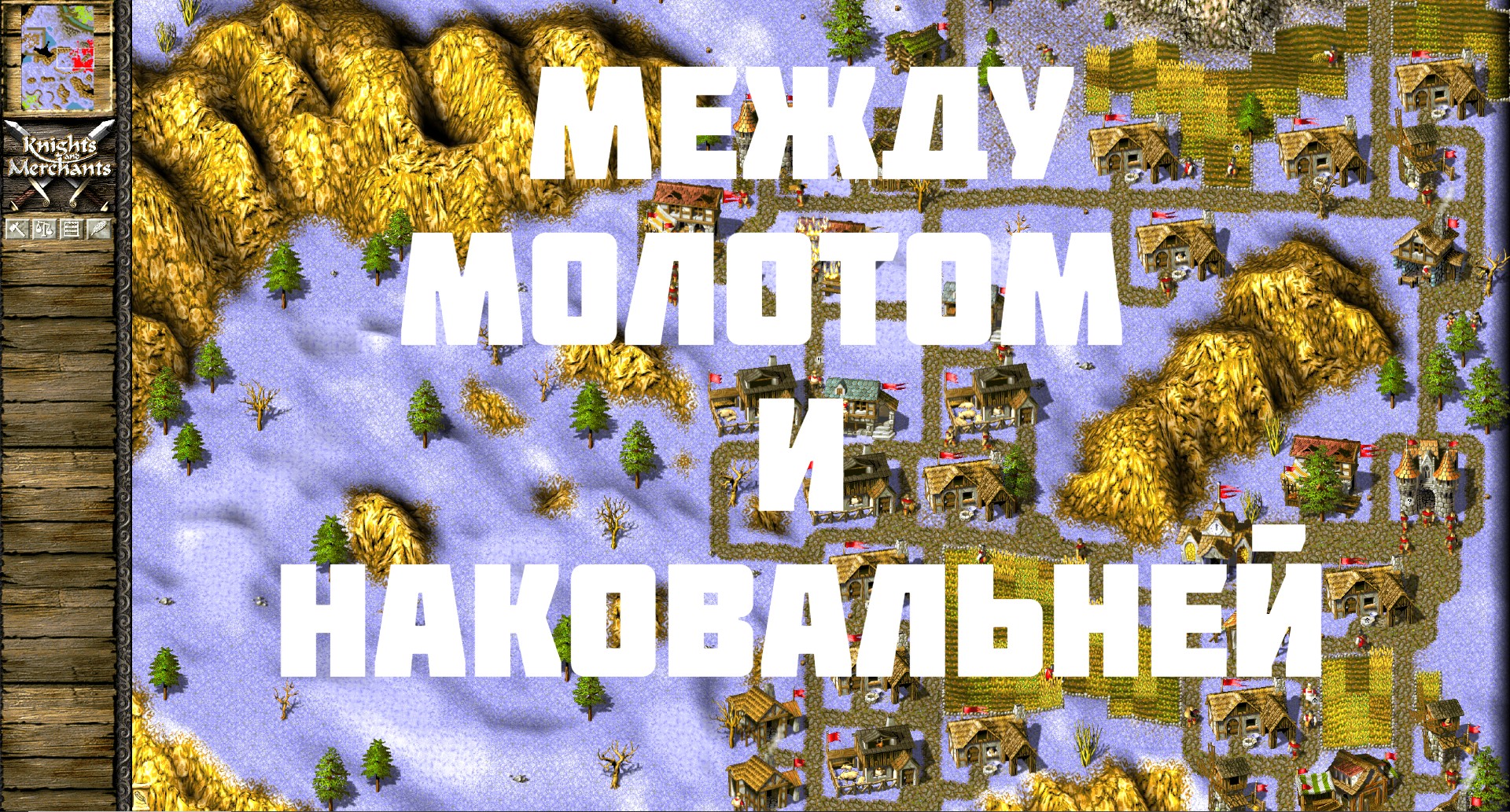 Одиночный прохождение. Knights and Merchants the Shattered Kingdom. Kam Remake ме строительства. Kam Remake. Kam Remake камень как выглядит.