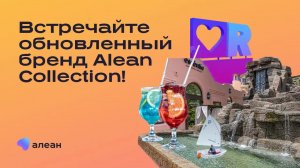 Встречайте обновленный бренд Alean Collection!