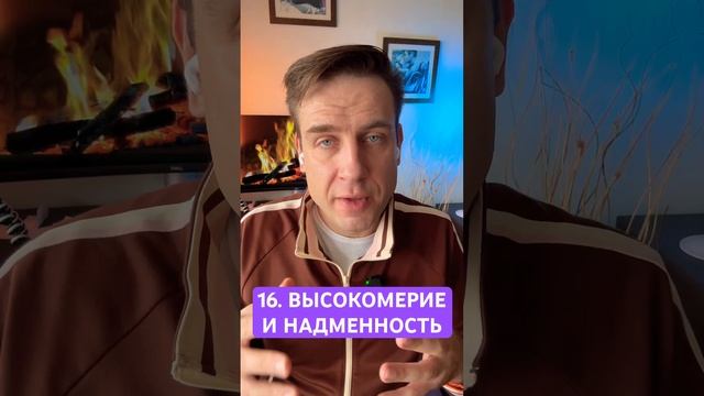 16. ВЫСОКОМЕРИЕ И НАДМЕННОСТЬ