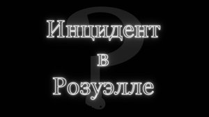 Крушение НЛО и Вскрытие пришельца. Розуэлл