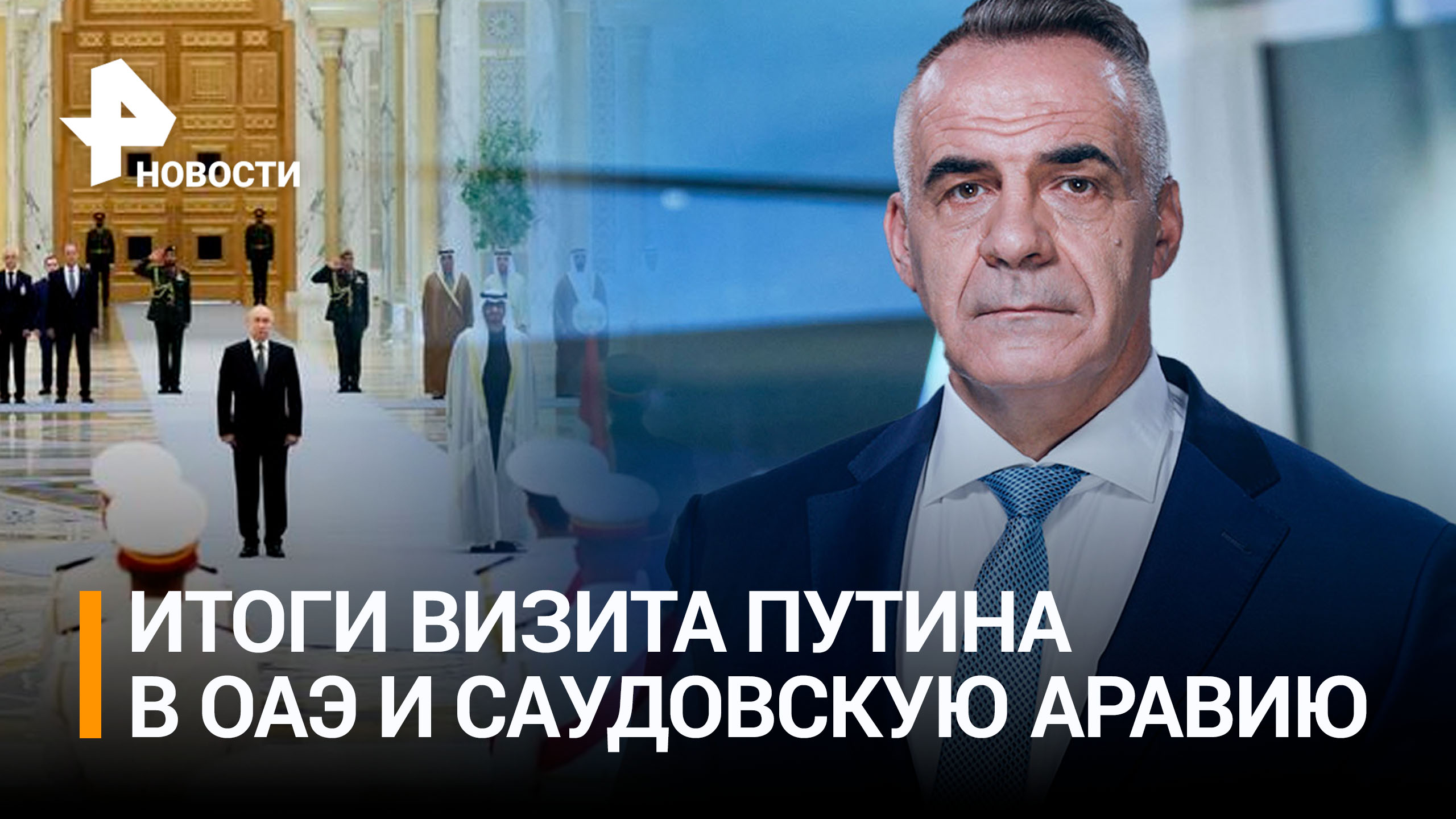 Изоляция провалилась: как Путина встречали в ОАЭ и Саудовской Аравии / РЕН Новости